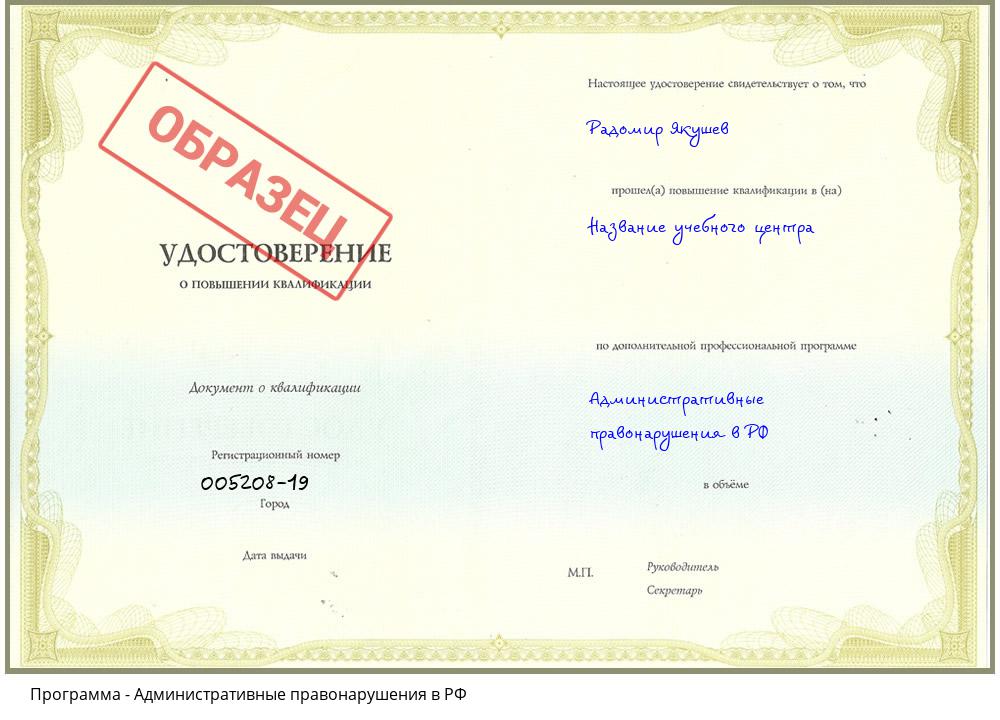 Административные правонарушения в РФ Саянск