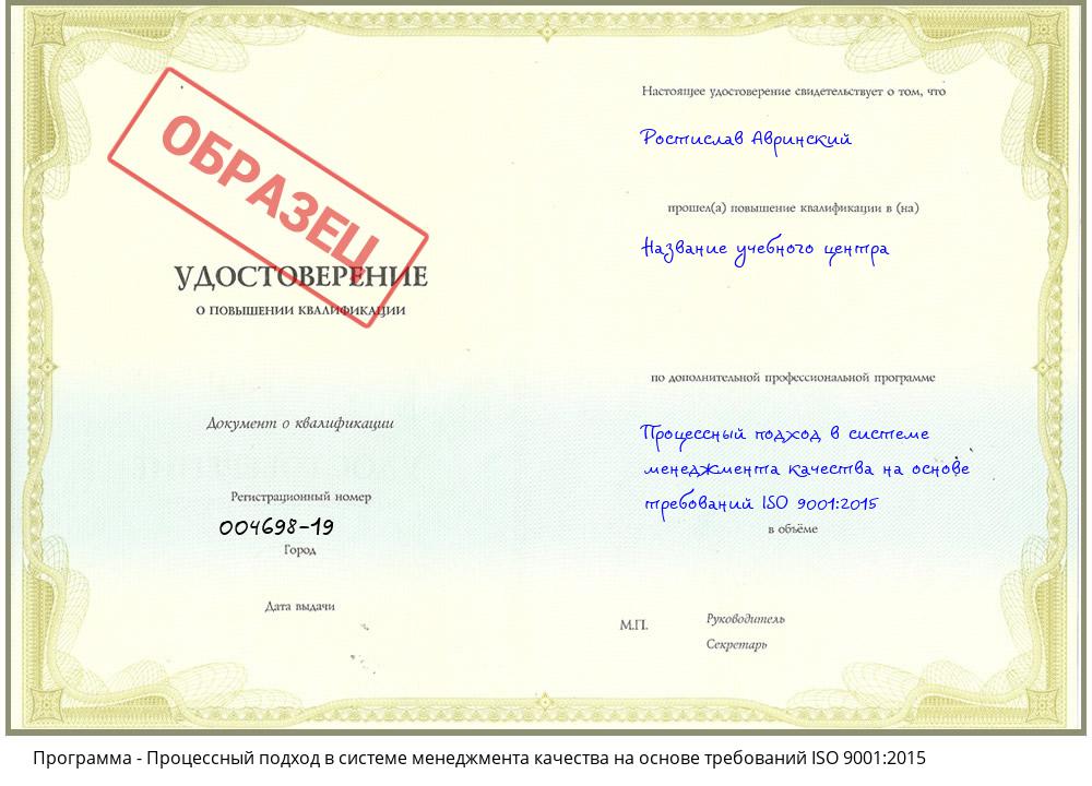Процессный подход в системе менеджмента качества на основе требований ISO 9001:2015 Саянск
