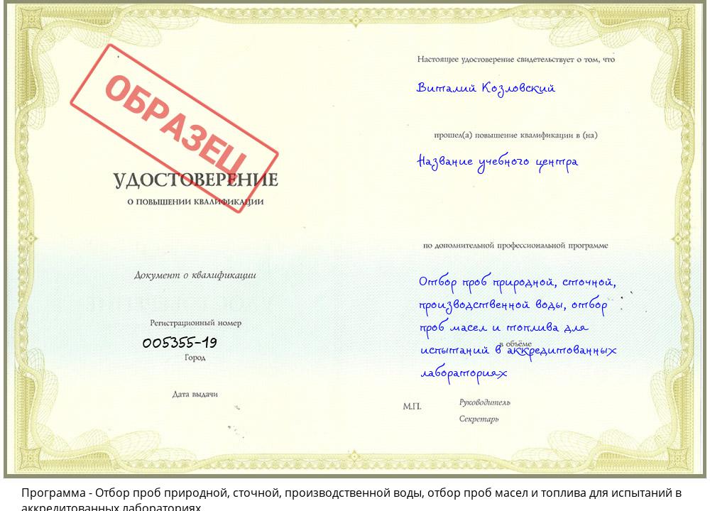 Отбор проб природной, сточной, производственной воды, отбор проб масел и топлива для испытаний в аккредитованных лабораториях Саянск