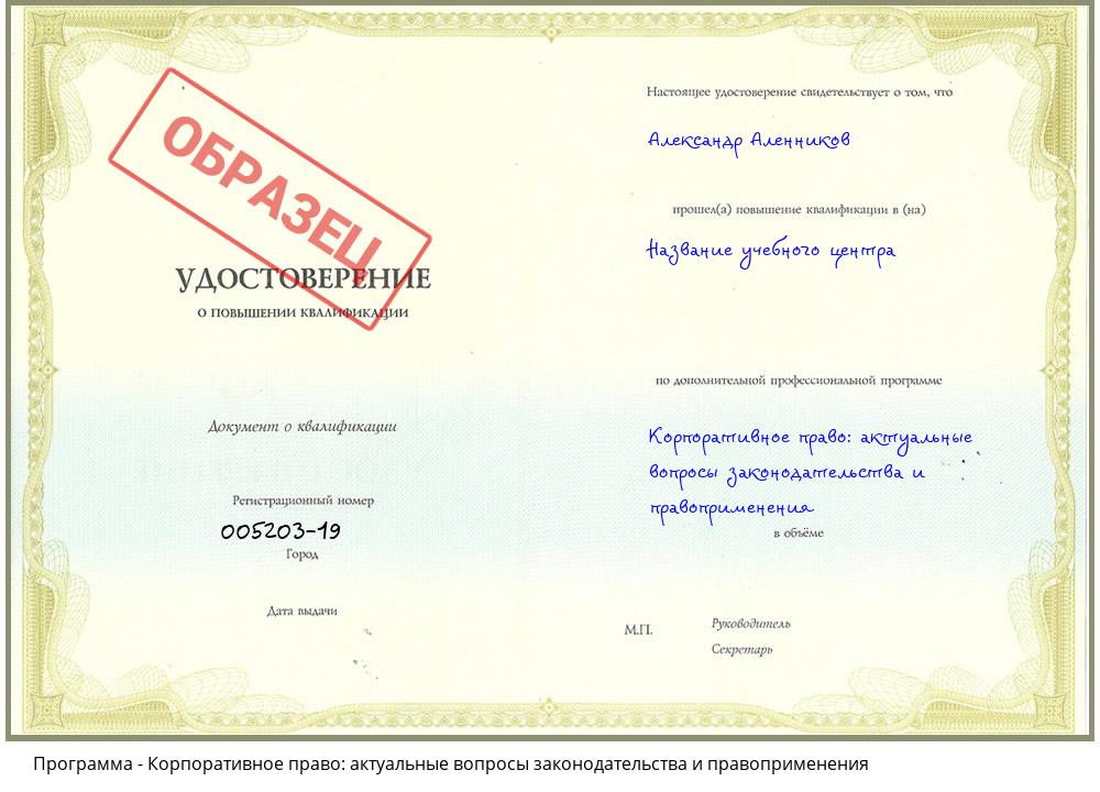 Корпоративное право: актуальные вопросы законодательства и правоприменения Саянск