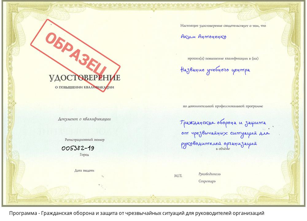 Гражданская оборона и защита от чрезвычайных ситуаций для руководителей организаций Саянск