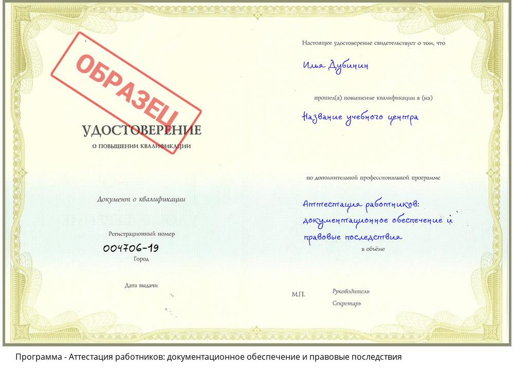Аттестация работников: документационное обеспечение и правовые последствия Саянск