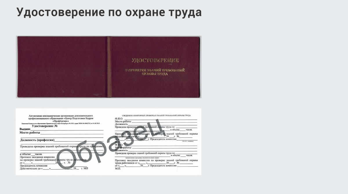  Дистанционное повышение квалификации по охране труда и оценке условий труда СОУТ в Саянске