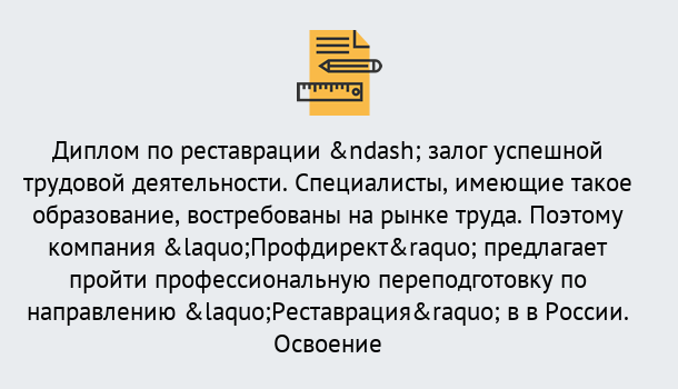 Почему нужно обратиться к нам? Саянск Профессиональная переподготовка по направлению «Реставрация» в Саянск