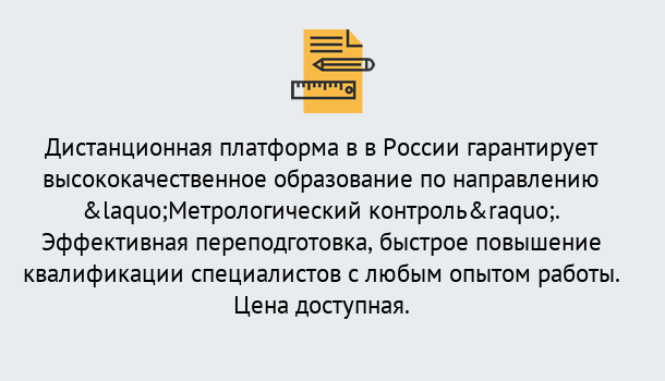 Почему нужно обратиться к нам? Саянск Курсы обучения по направлению Метрологический контроль