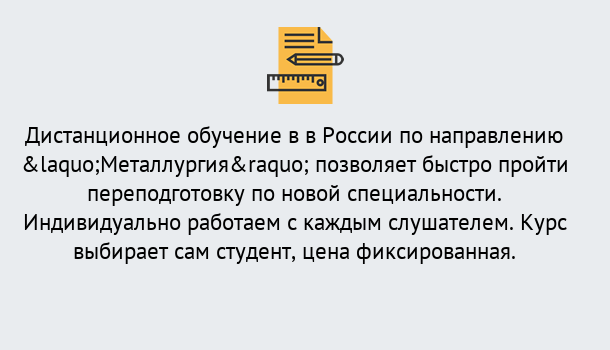 Почему нужно обратиться к нам? Саянск Курсы обучения по направлению Металлургия