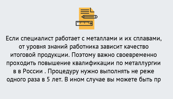 Почему нужно обратиться к нам? Саянск Дистанционное повышение квалификации по металлургии в Саянск