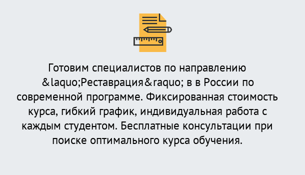 Почему нужно обратиться к нам? Саянск Курсы обучения по направлению Реставрация