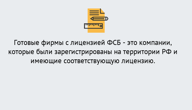 Почему нужно обратиться к нам? Саянск Готовая лицензия ФСБ! – Поможем получить!в Саянск