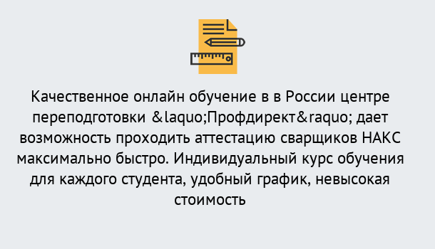 Почему нужно обратиться к нам? Саянск Удаленная переподготовка для аттестации сварщиков НАКС