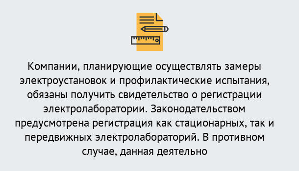 Почему нужно обратиться к нам? Саянск Регистрация электролаборатории! – В любом регионе России!