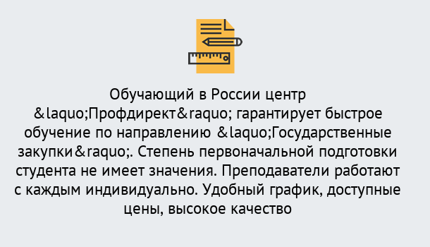 Почему нужно обратиться к нам? Саянск Курсы обучения по направлению Государственные закупки