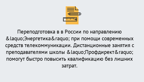 Почему нужно обратиться к нам? Саянск Курсы обучения по направлению Энергетика