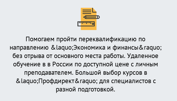 Почему нужно обратиться к нам? Саянск Курсы обучения по направлению Экономика и финансы