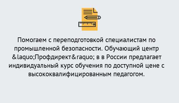 Почему нужно обратиться к нам? Саянск Дистанционная платформа поможет освоить профессию инспектора промышленной безопасности