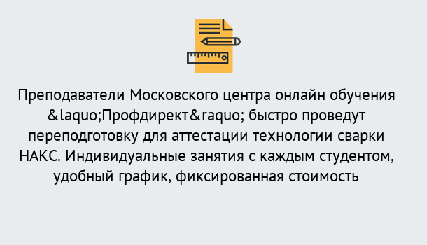 Почему нужно обратиться к нам? Саянск Удаленная переподготовка к аттестации технологии сварки НАКС