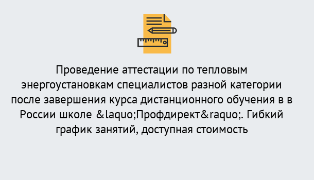 Почему нужно обратиться к нам? Саянск Аттестация по тепловым энергоустановкам специалистов разного уровня