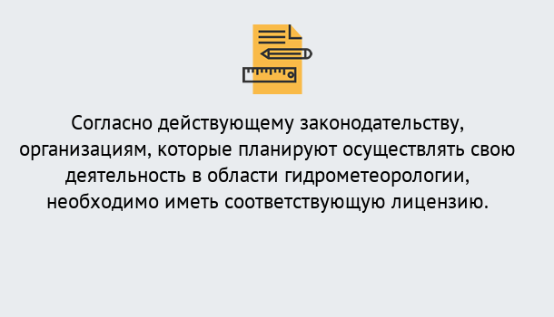 Почему нужно обратиться к нам? Саянск Лицензия РОСГИДРОМЕТ в Саянск