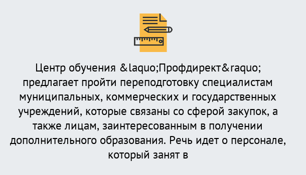 Почему нужно обратиться к нам? Саянск Профессиональная переподготовка по направлению «Государственные закупки» в Саянск