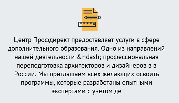 Почему нужно обратиться к нам? Саянск Профессиональная переподготовка по направлению «Архитектура и дизайн»