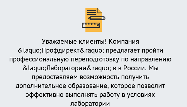 Почему нужно обратиться к нам? Саянск Профессиональная переподготовка по направлению «Лаборатории» в Саянск