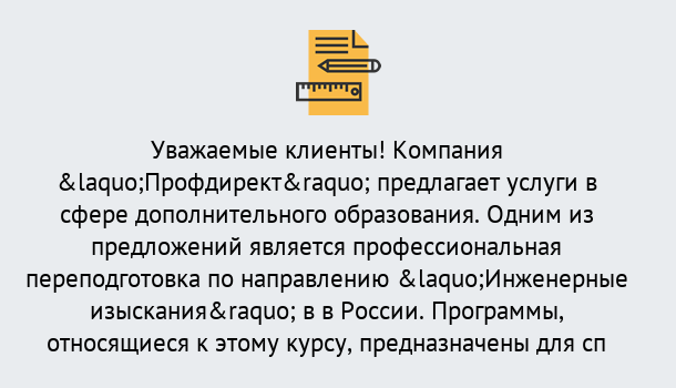 Почему нужно обратиться к нам? Саянск Профессиональная переподготовка по направлению «Инженерные изыскания» в Саянск