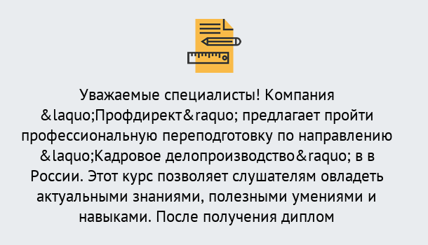 Почему нужно обратиться к нам? Саянск Профессиональная переподготовка по направлению «Кадровое делопроизводство» в Саянск