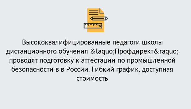 Почему нужно обратиться к нам? Саянск Подготовка к аттестации по промышленной безопасности в центре онлайн обучения «Профдирект»