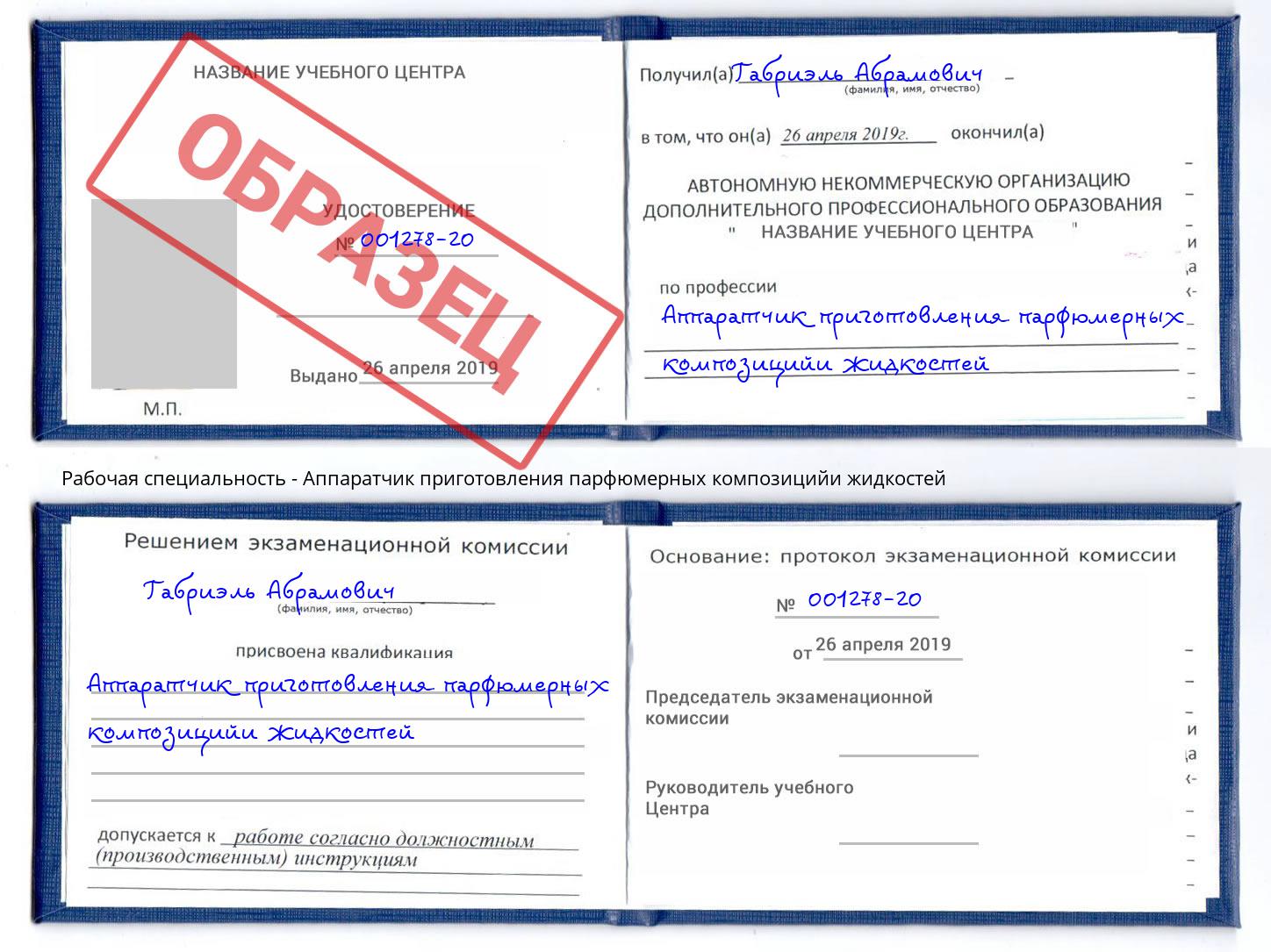 Аппаратчик приготовления парфюмерных композицийи жидкостей Саянск