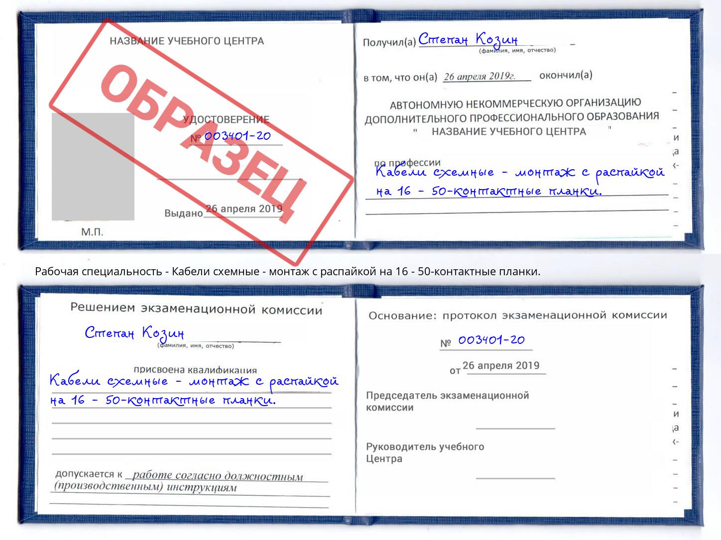 Кабели схемные - монтаж с распайкой на 16 - 50-контактные планки. Саянск