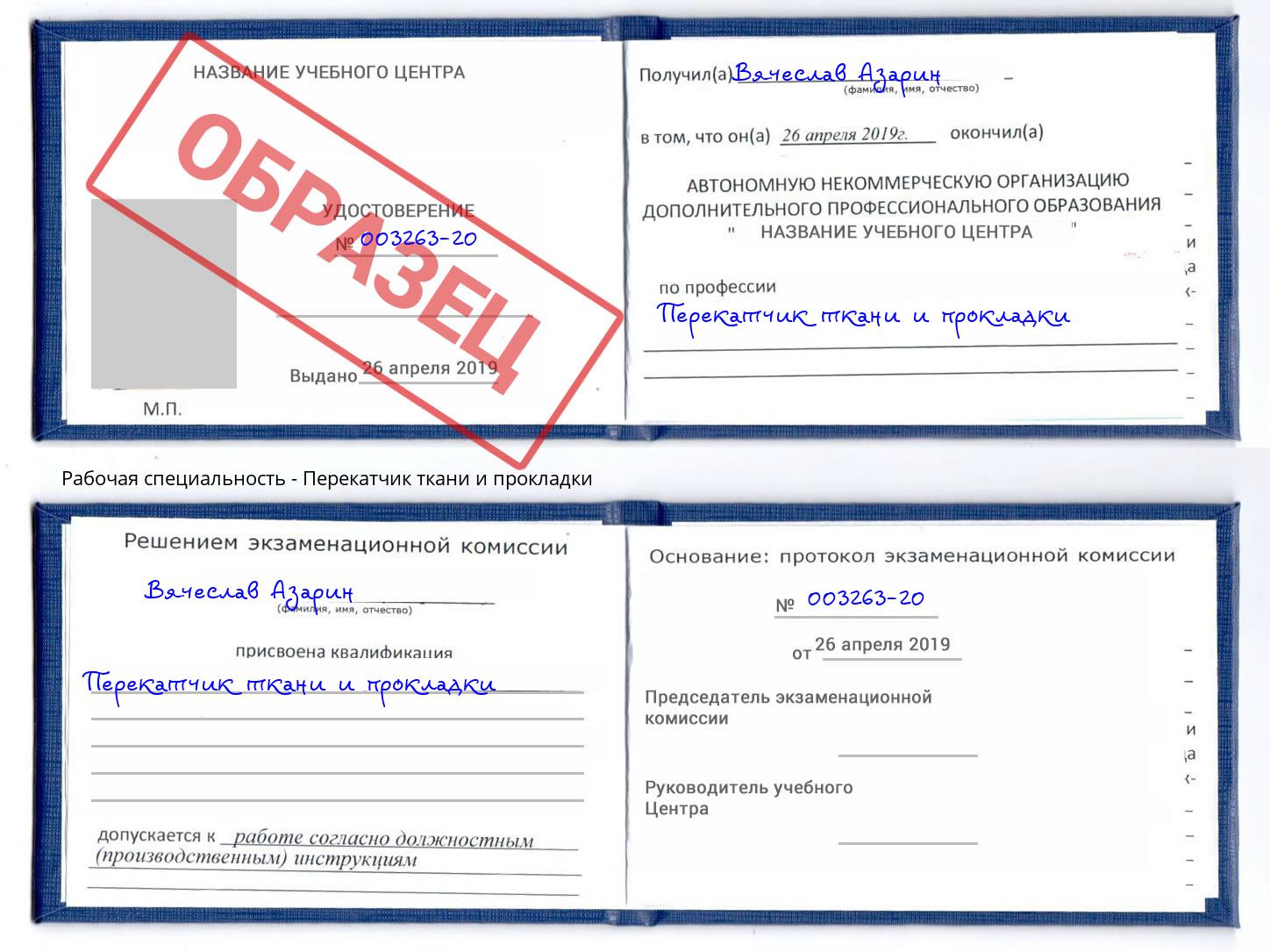 Перекатчик ткани и прокладки Саянск