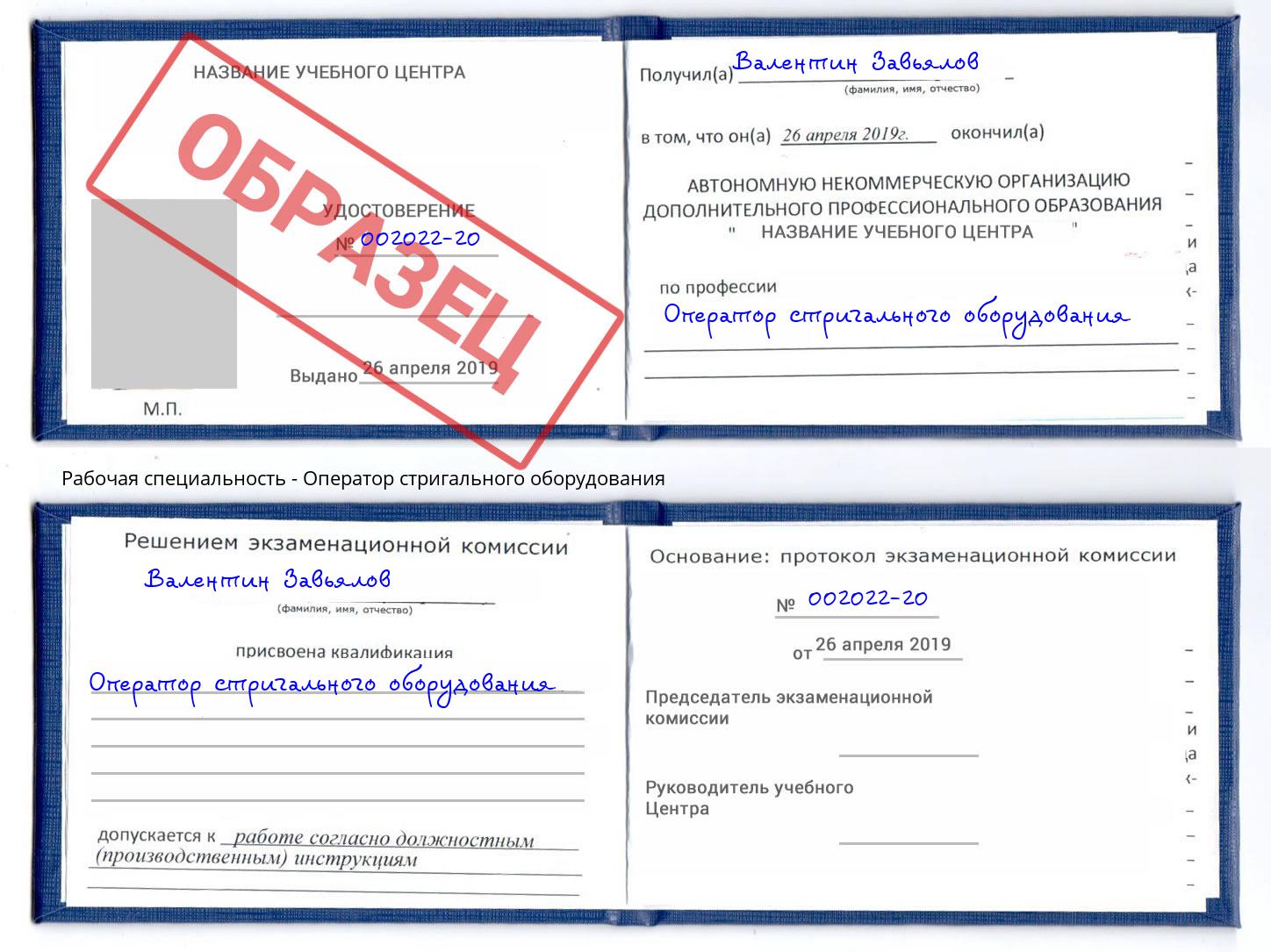 Оператор стригального оборудования Саянск