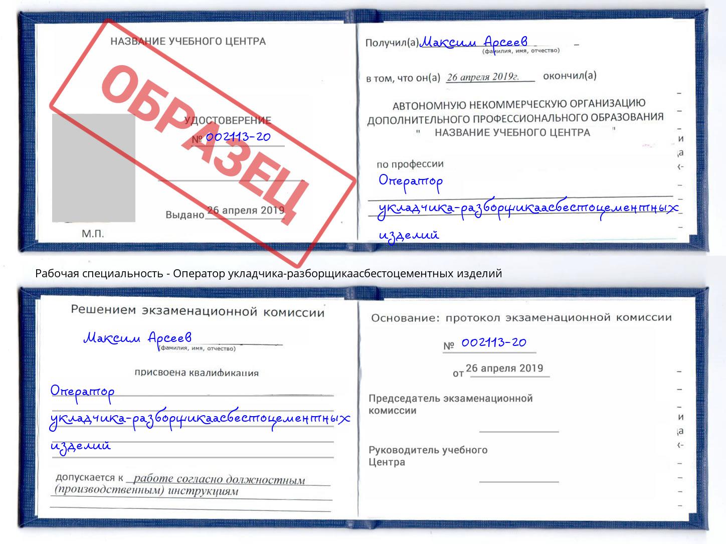 Оператор укладчика-разборщикаасбестоцементных изделий Саянск