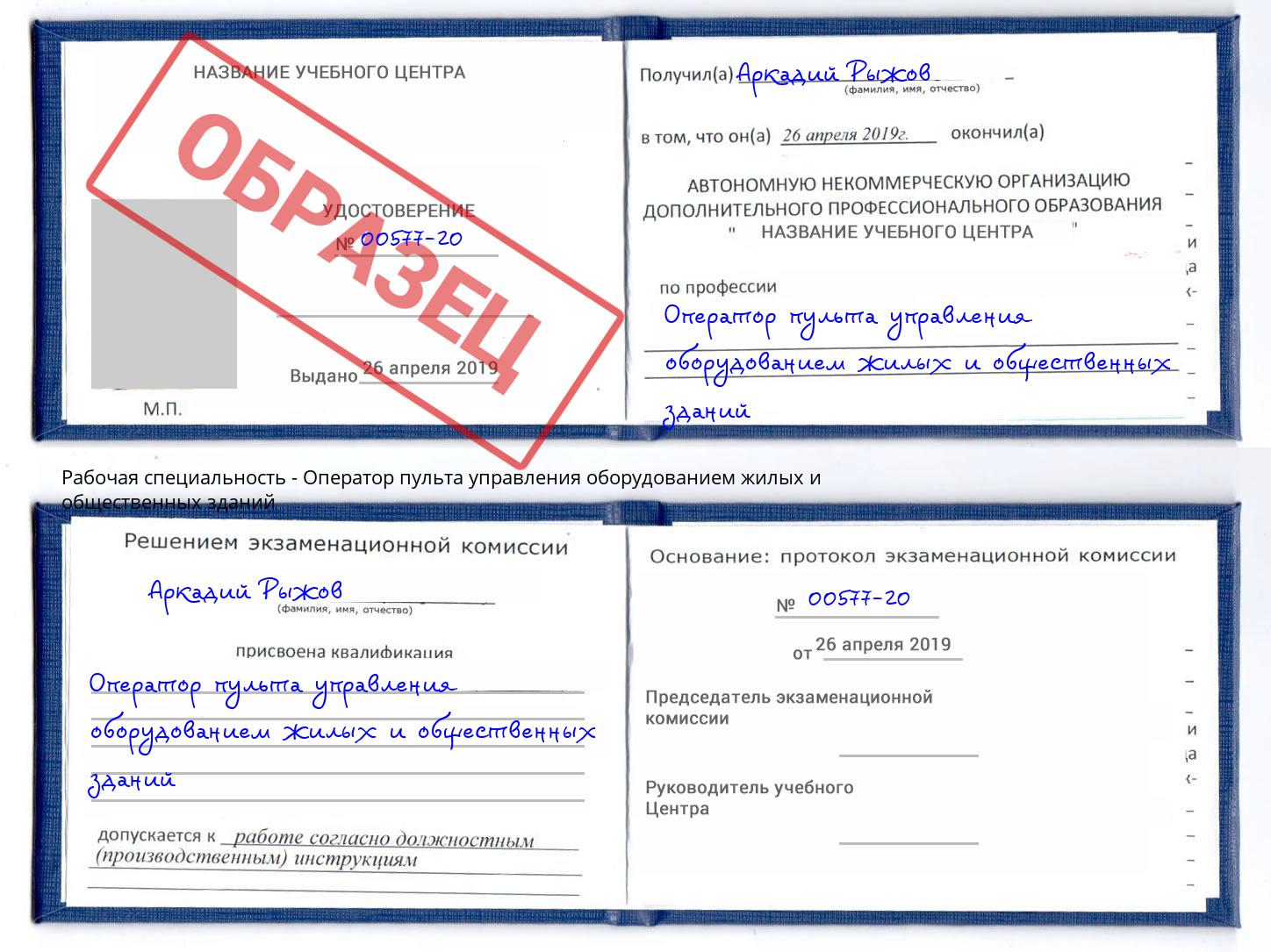 Оператор пульта управления оборудованием жилых и общественных зданий Саянск