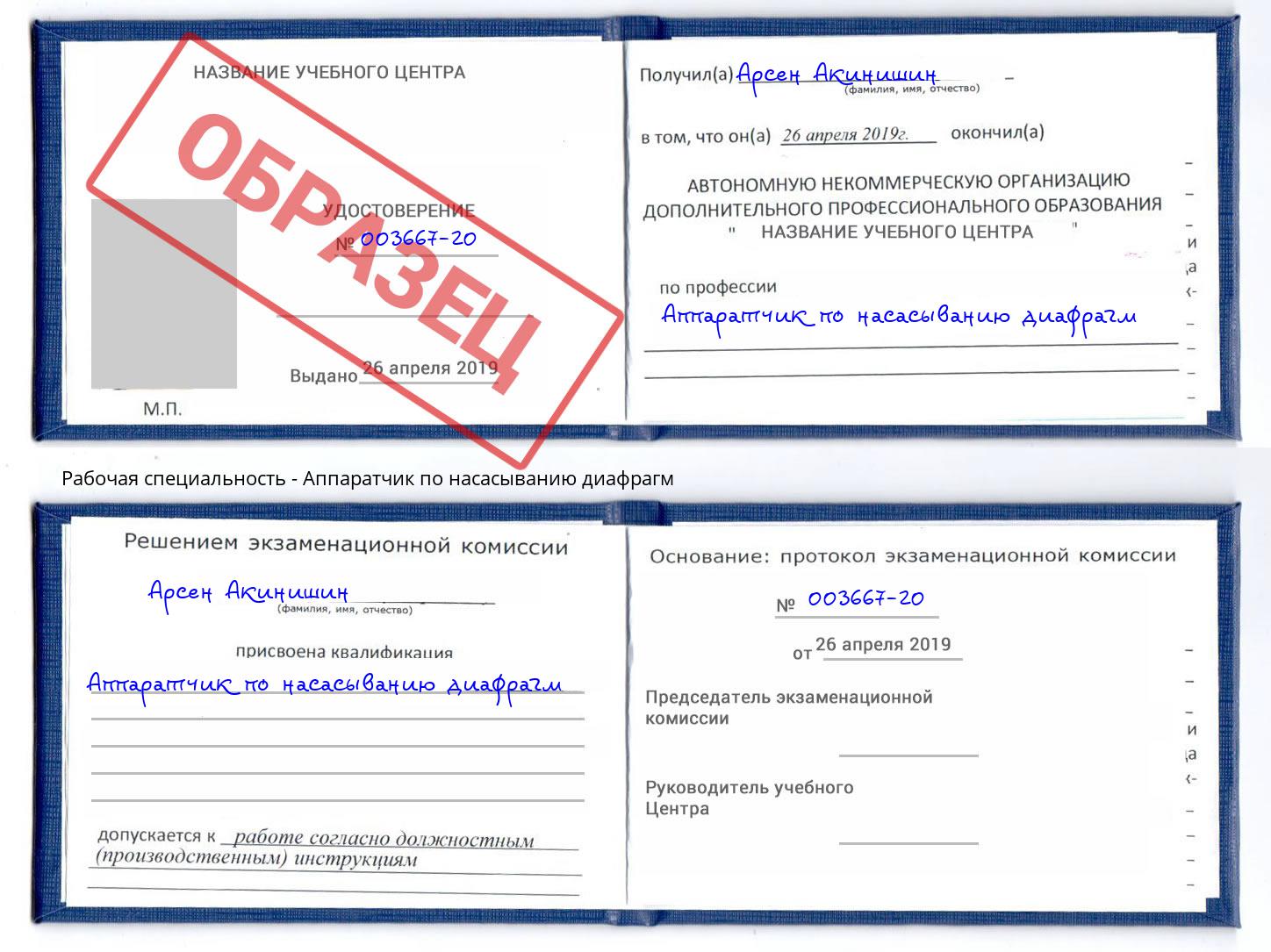 Аппаратчик по насасыванию диафрагм Саянск