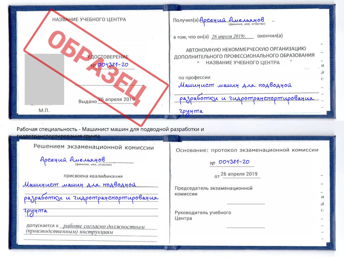Машинист машин для подводной разработки и гидротранспортирования грунта Саянск