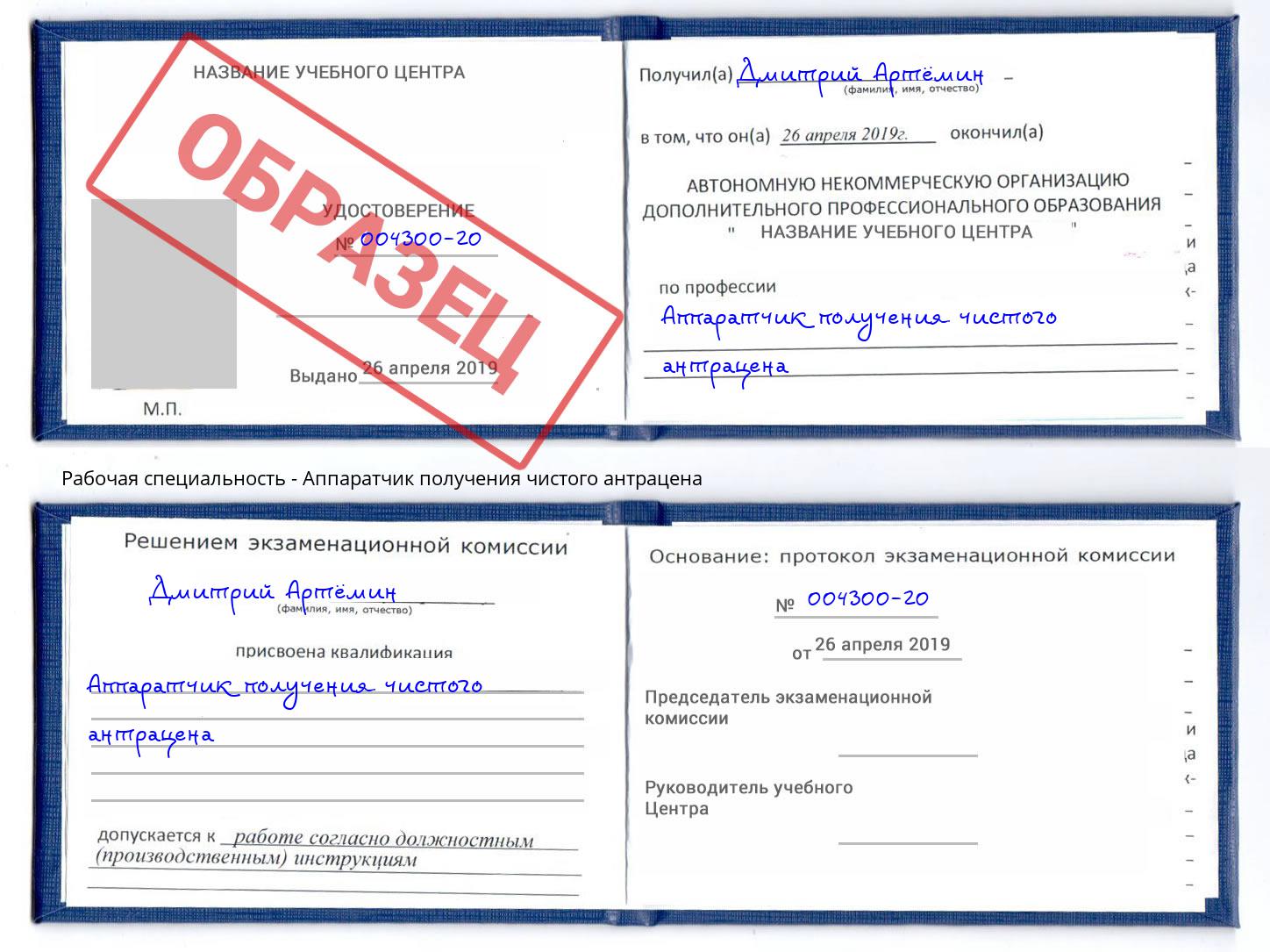 Аппаратчик получения чистого антрацена Саянск