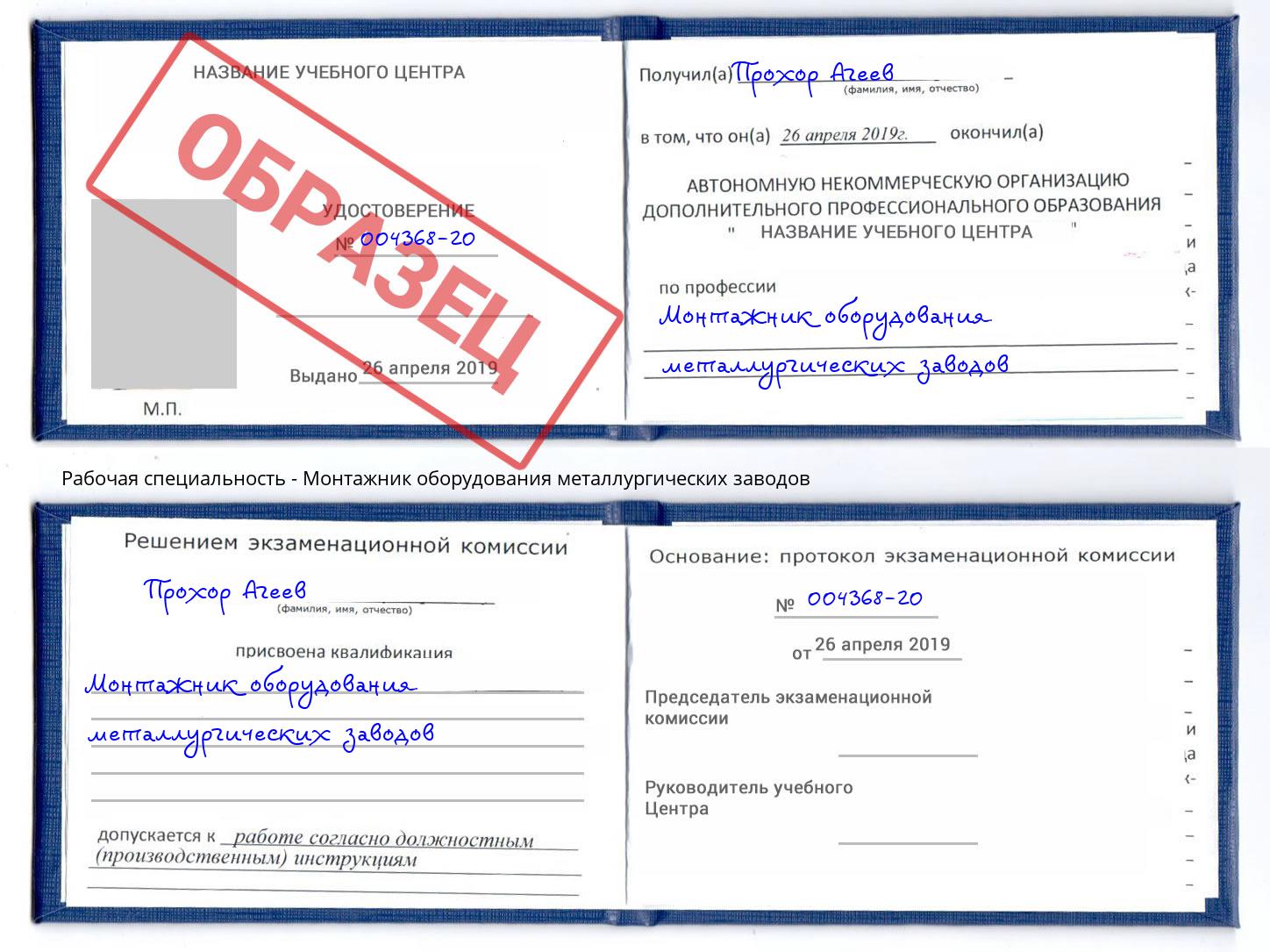 Монтажник оборудования металлургических заводов Саянск