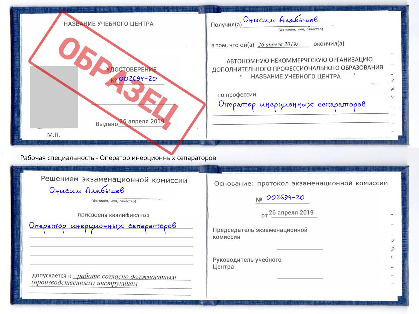 Оператор инерционных сепараторов Саянск