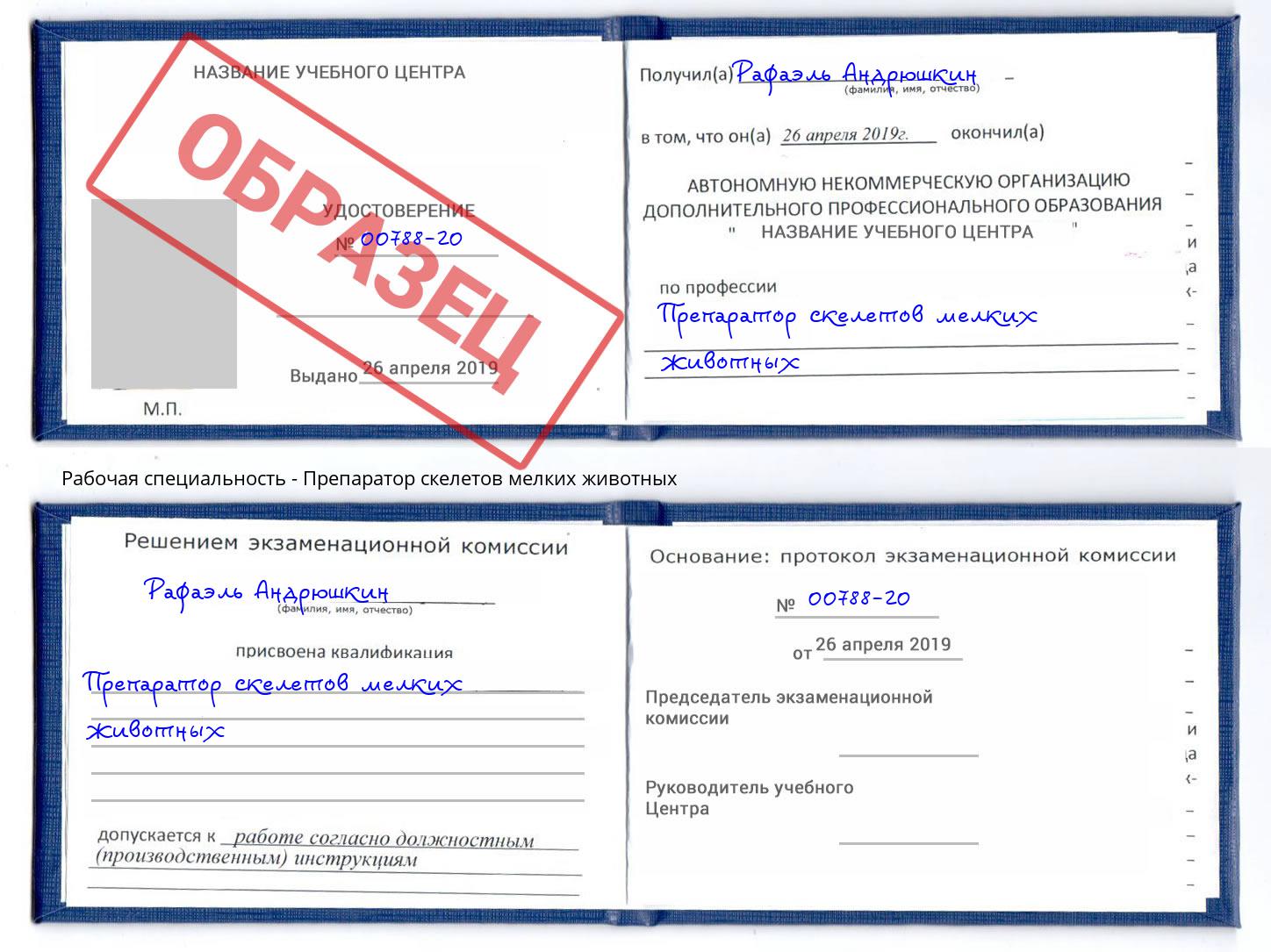 Препаратор скелетов мелких животных Саянск