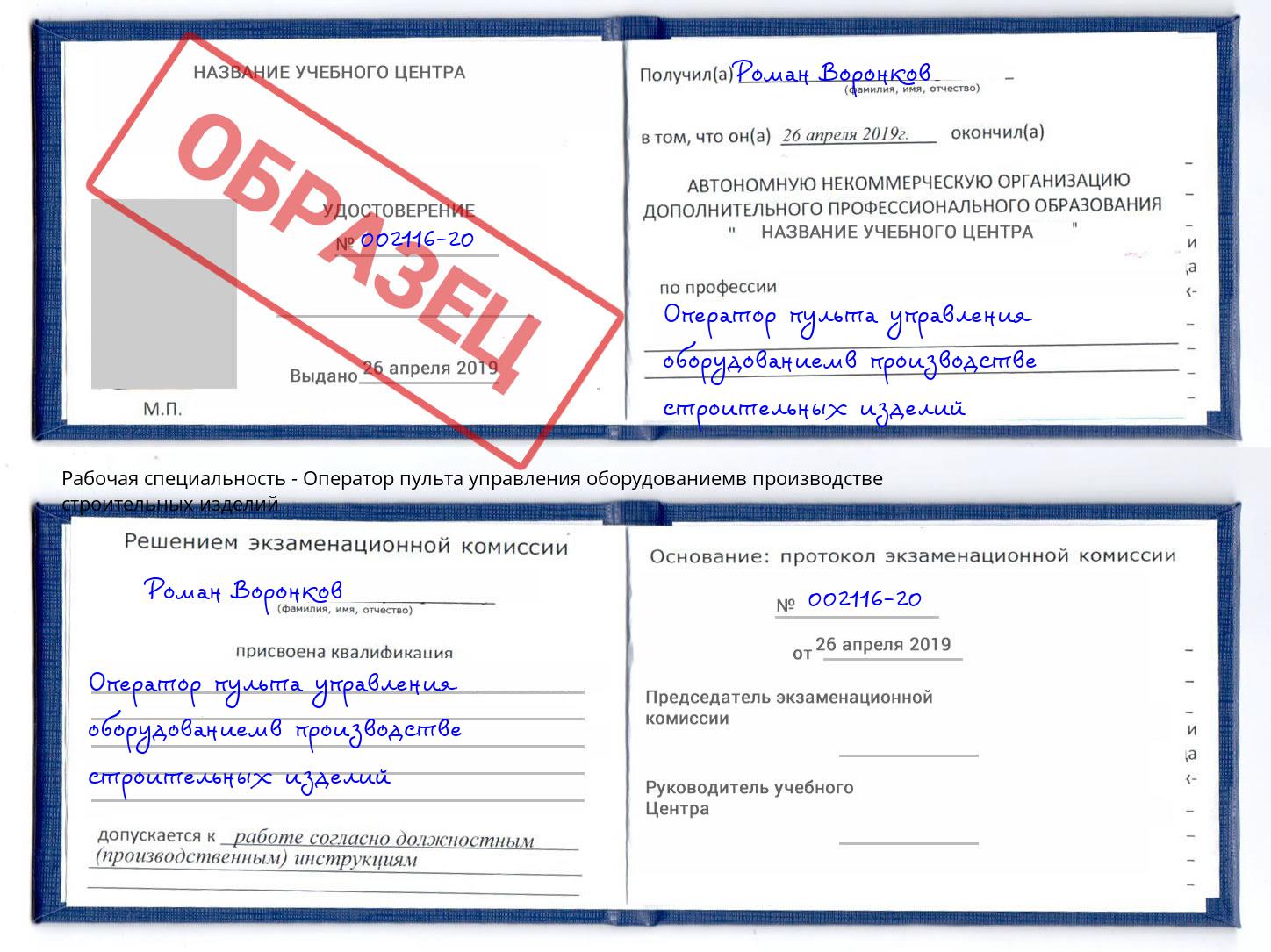 Оператор пульта управления оборудованиемв производстве строительных изделий Саянск