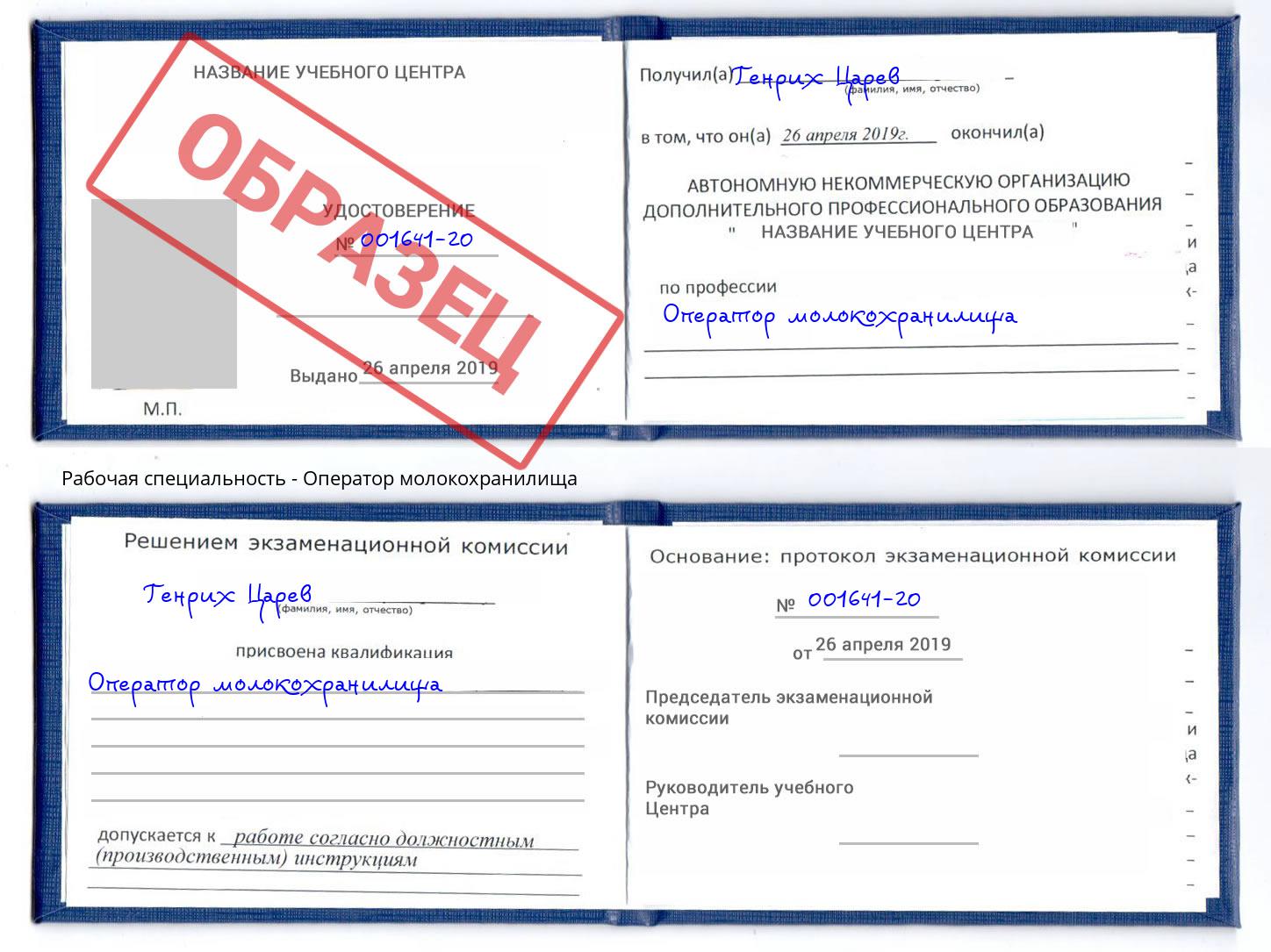 Оператор молокохранилища Саянск