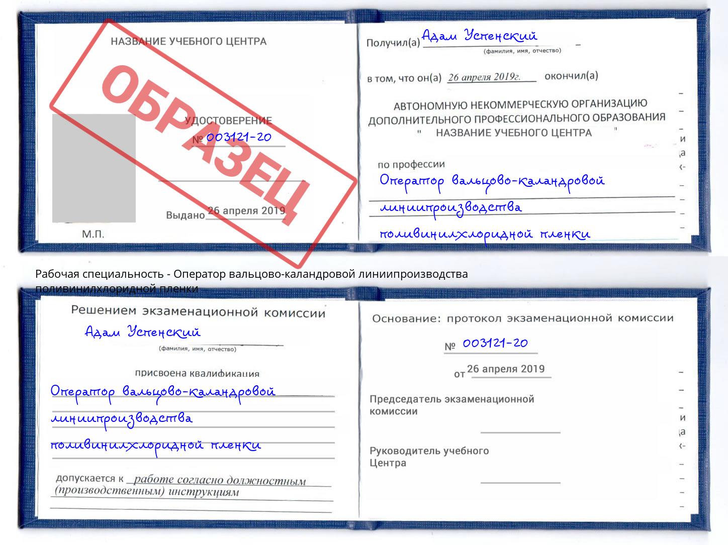Оператор вальцово-каландровой линиипроизводства поливинилхлоридной пленки Саянск