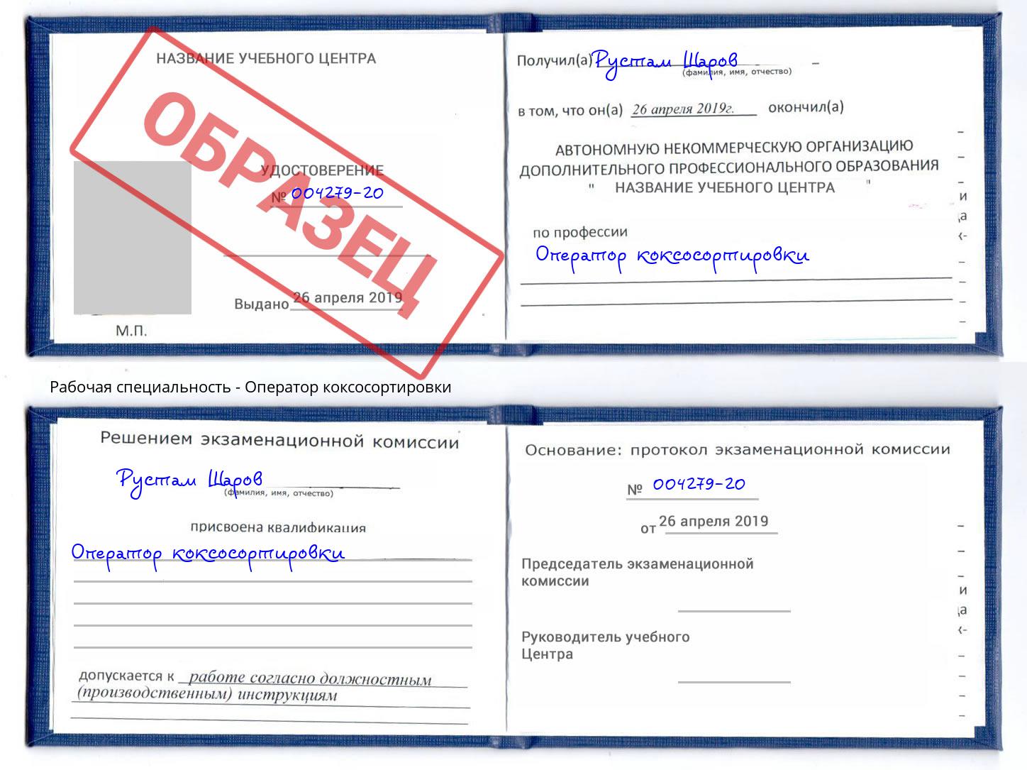 Оператор коксосортировки Саянск