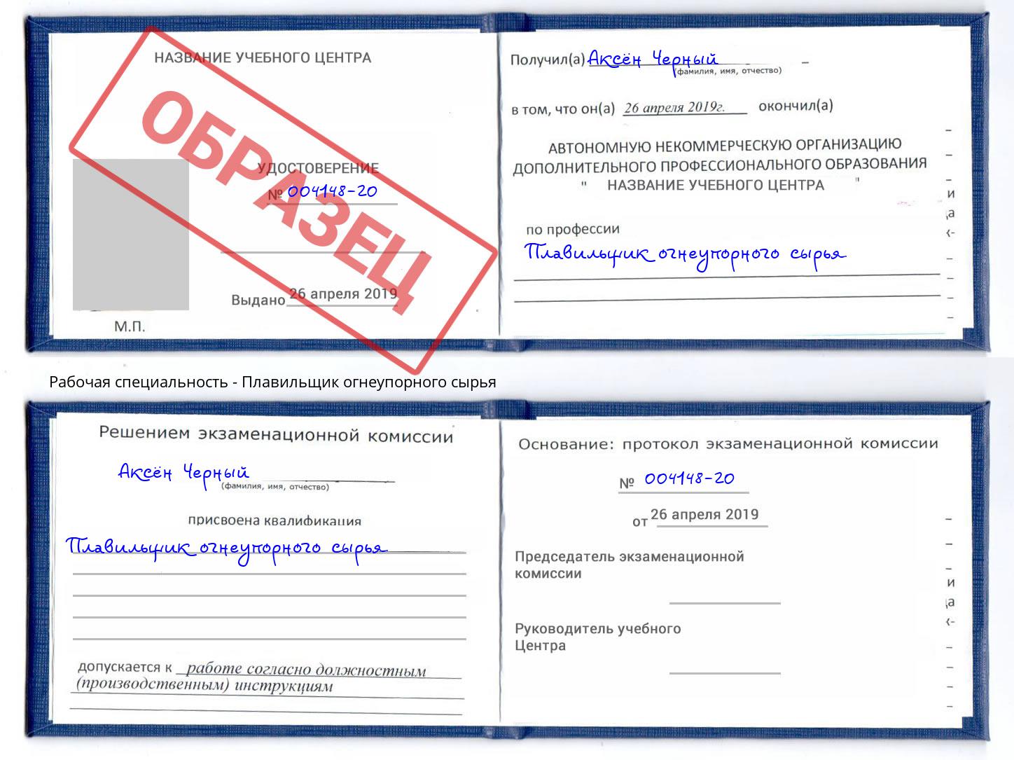 Плавильщик огнеупорного сырья Саянск