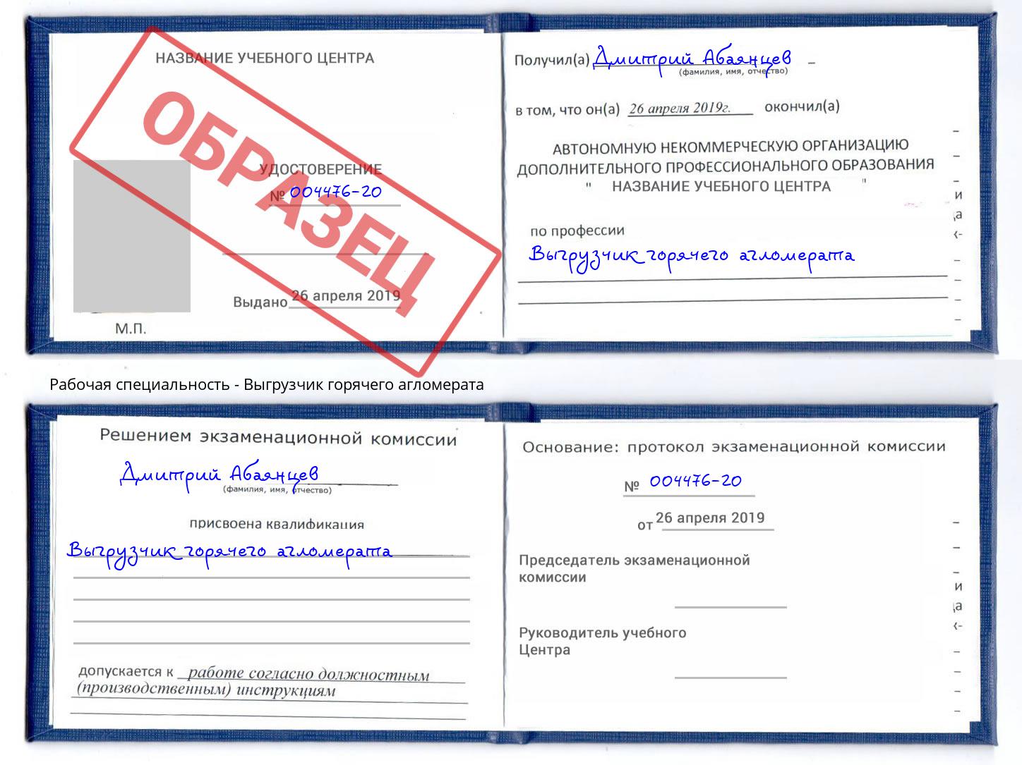 Выгрузчик горячего агломерата Саянск