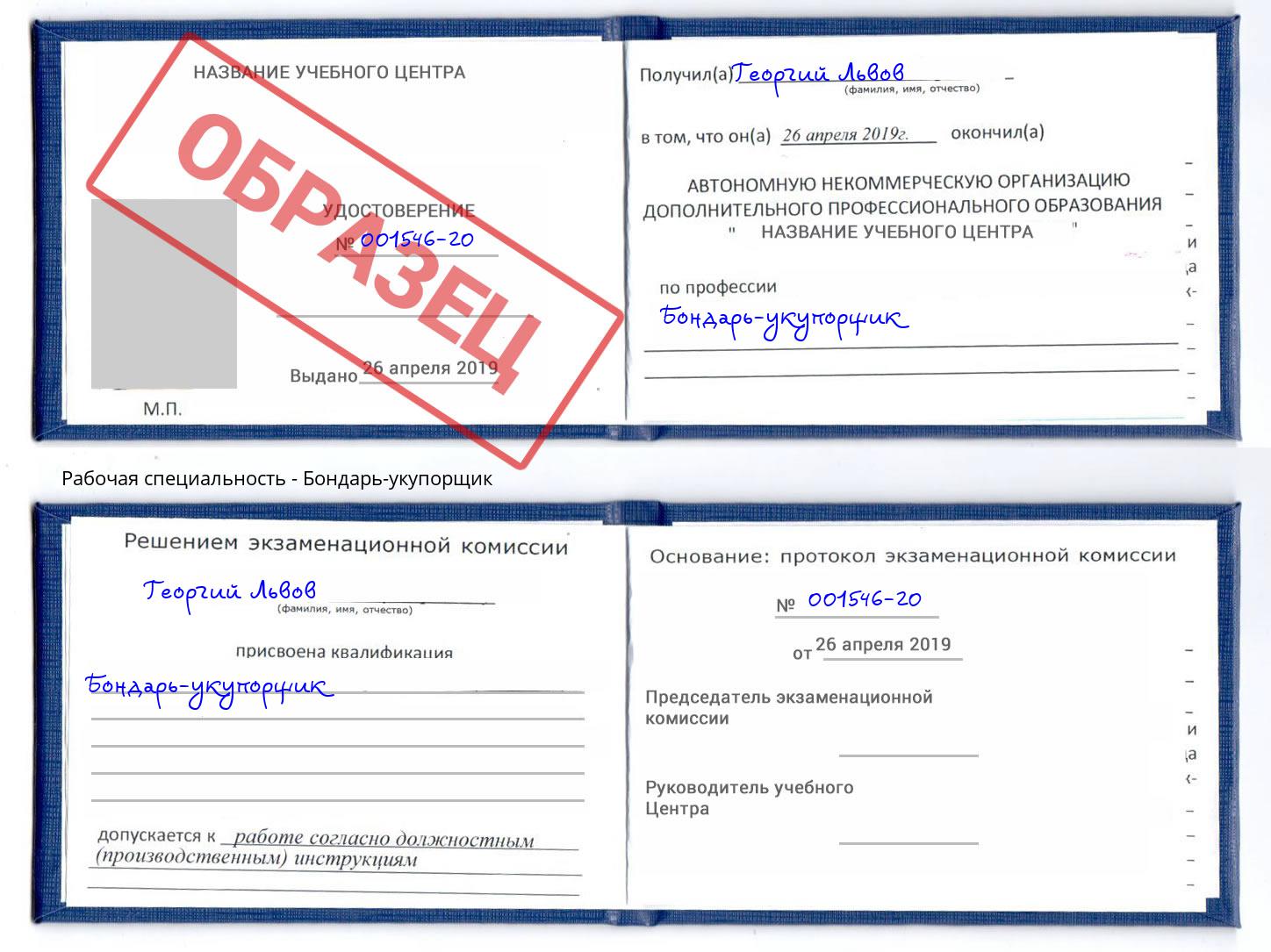 Бондарь-укупорщик Саянск