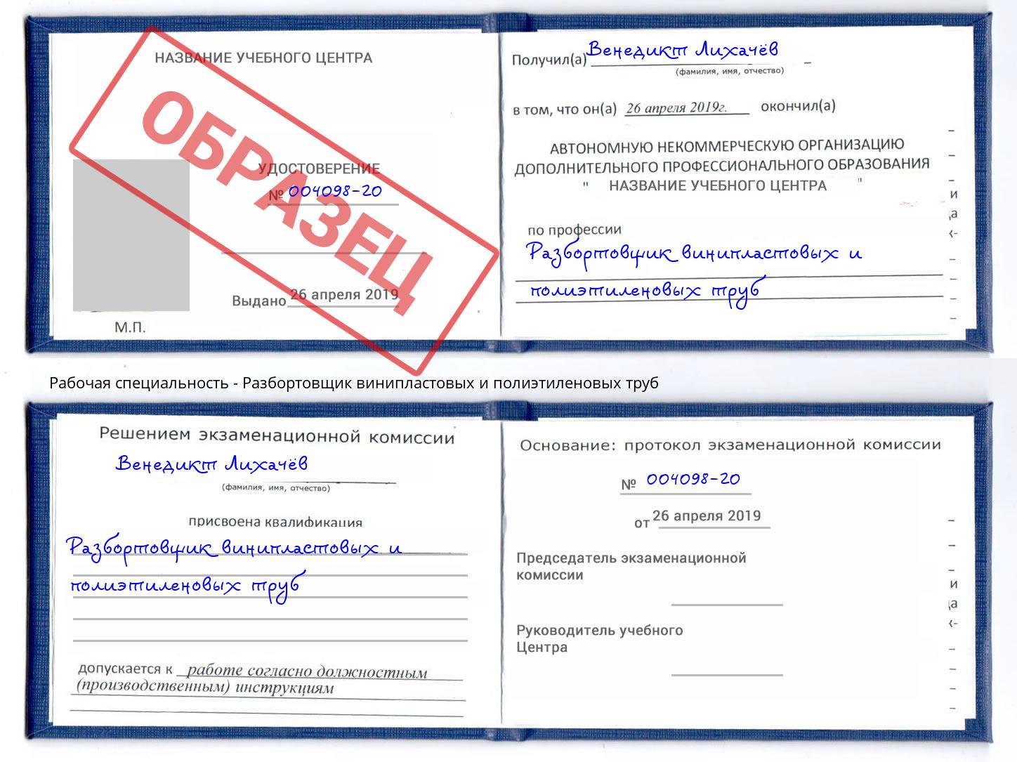 Разбортовщик винипластовых и полиэтиленовых труб Саянск