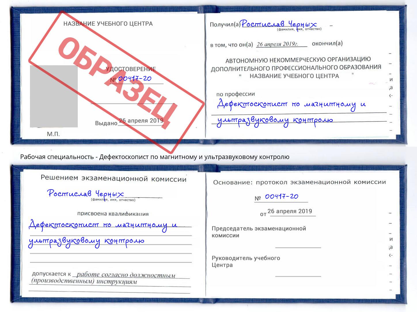 Дефектоскопист по магнитному и ультразвуковому контролю Саянск