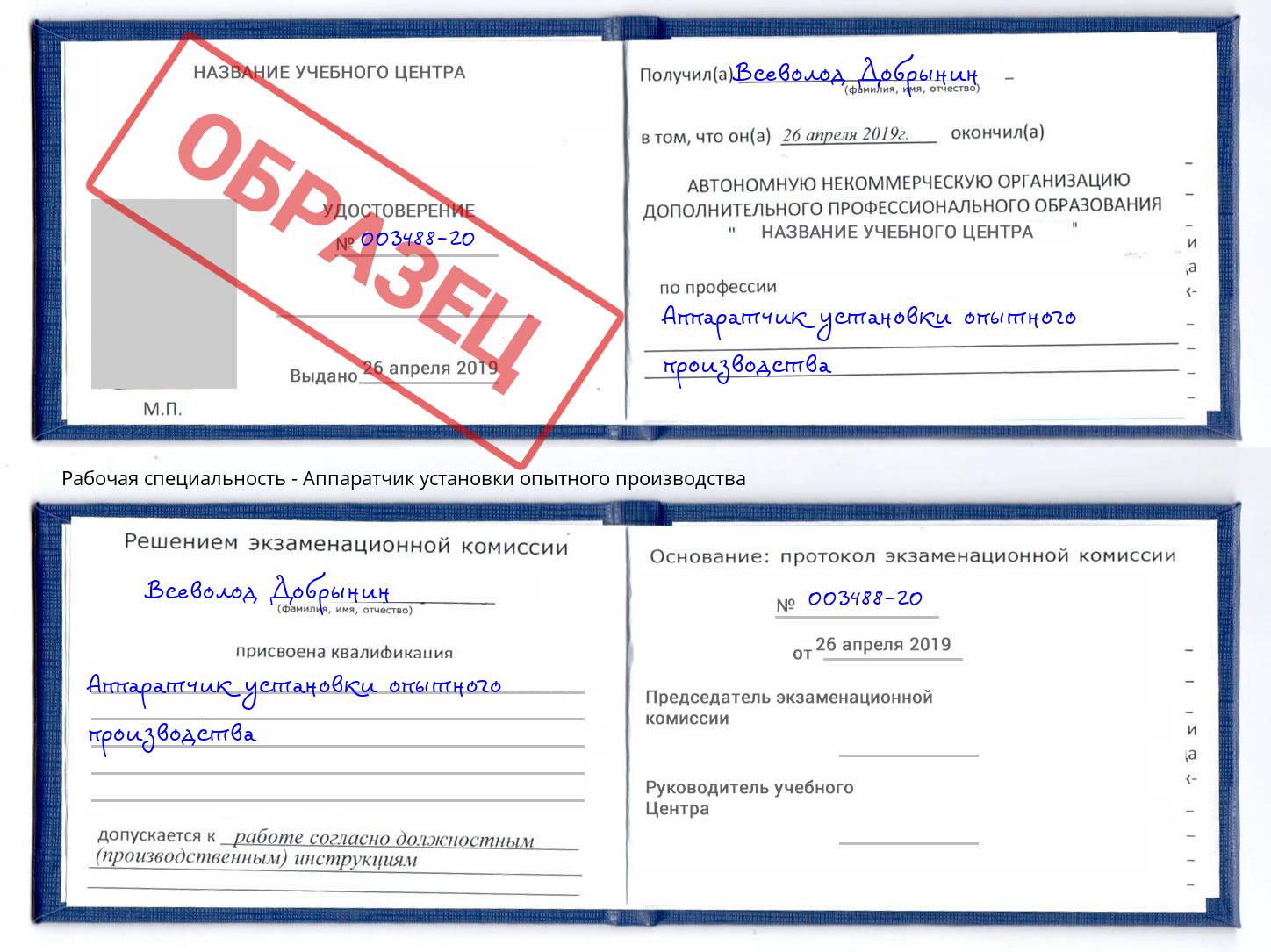 Аппаратчик установки опытного производства Саянск
